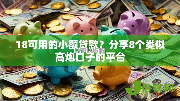 18可用的小额贷款?分享8个类似高炮口子的平台 18可用的小额贷款?分享8个类似高炮口子的平台
