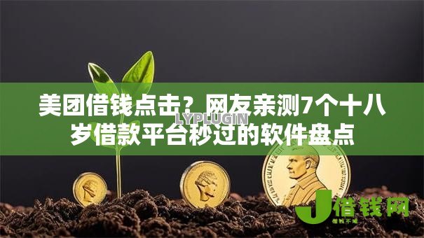 美团借钱点击?网友亲测7个十八岁借款平台秒过的软件盘点 美团借钱点击?网友亲测7个十八岁借款平台秒过的软件盘点