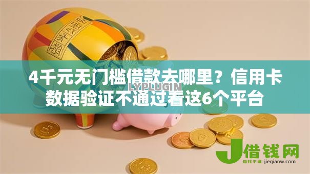 4千元无门槛借款去哪里?信用卡数据验证不通过看这6个平台 4千元无门槛借款去哪里?信用卡数据验证不通过看这6个平台