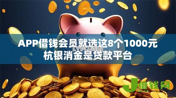 APP借钱会员就选这8个1000元杭银消金是贷款平台