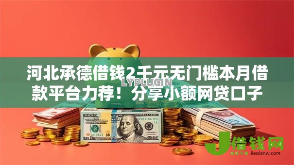 河北承德借钱2千元无门槛本月借款平台力荐！分享小额网贷口子2千元无门槛借款