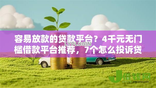 容易放款的贷款平台？4千元无门槛借款平台推荐，7个怎么投诉贷款平台盘点