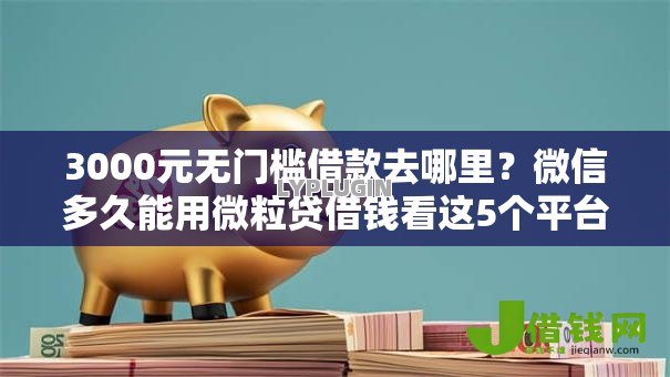 3000元无门槛借款去哪里?微信多久能用微粒贷借钱看这5个平台 3000元无门槛借款去哪里?微信多久能用微粒贷借钱看这5个平台