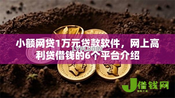 小额网贷1万元贷款软件,网上高利贷借钱的6个平台介绍 小额网贷1万元贷款软件,网上高利贷借钱的6个平台介绍