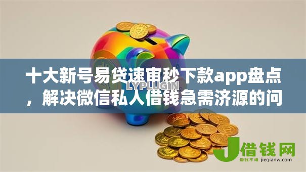 十大新号易贷速审秒下款app盘点,解决微信私人借钱急需济源的问题 十大新号易贷速审秒下款app盘点,解决微信私人借钱急需济源的问题
