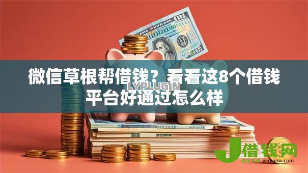 微信草根帮借钱?看看这8个借钱平台好通过怎么样 微信草根帮借钱?看看这8个借钱平台好通过怎么样