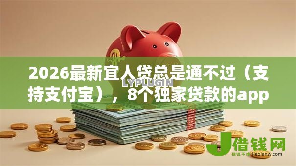 2026最新宜人贷总是通不过（支持支付宝），8个独家贷款的app无私分享