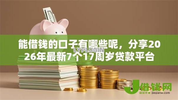 能借钱的口子有哪些呢，分享2026年最新7个17周岁贷款平台