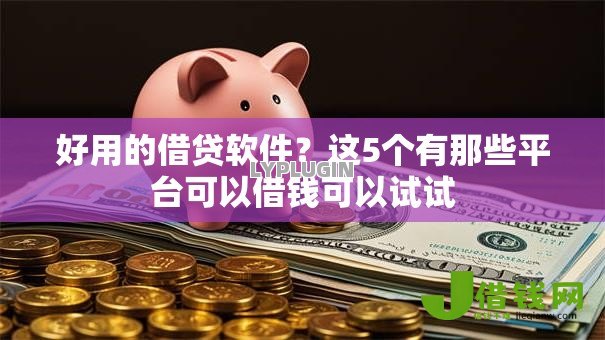 好用的借贷软件？这5个有那些平台可以借钱可以试试
