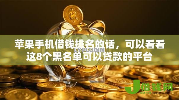 苹果手机借钱排名的话，可以看看这8个黑名单可以贷款的平台