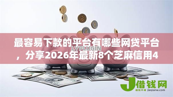 最容易下款的平台有哪些网贷平台，分享2026年最新8个芝麻信用439分下款的app