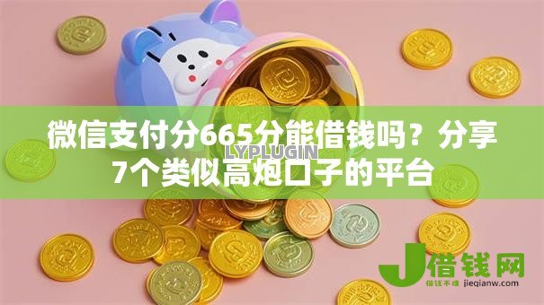 微信支付分665分能借钱吗？分享7个类似高炮口子的平台