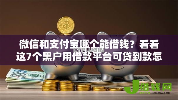 微信和支付宝哪个能借钱？看看这7个黑户用借款平台可贷到款怎么样