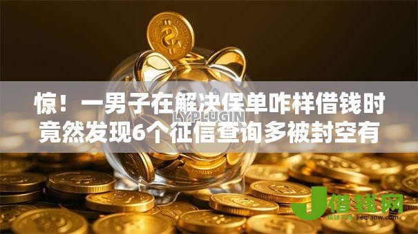惊!一男子在解决保单咋样借钱时竟然发现6个征信查询多被封空有下款的小额短期网贷口子,事后分享了出来 惊!一男子在解决保单咋样借钱时竟然发现6个征信查询多被封空有下款的小额短期网贷口子,事后分享了出来