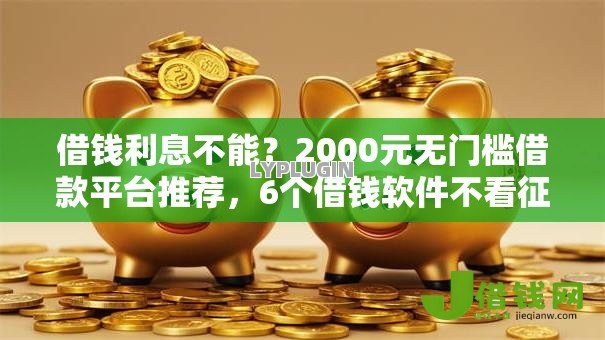借钱利息不能？2000元无门槛借款平台推荐，6个借钱软件不看征信的容易下款的盘点