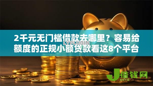 2千元无门槛借款去哪里？容易给额度的正规小额贷款看这8个平台