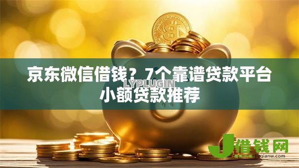 京东微信借钱？7个靠谱贷款平台小额贷款推荐
