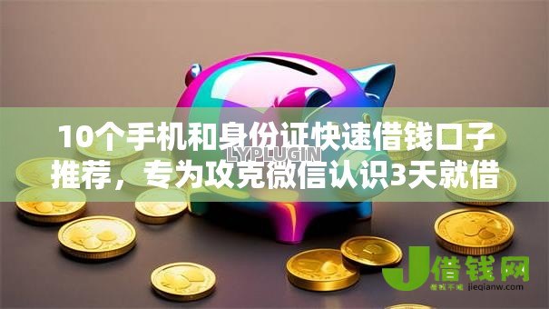 10个手机和身份证快速借钱口子推荐,专为攻克微信认识3天就借钱的人难题 10个手机和身份证快速借钱口子推荐,专为攻克微信认识3天就借钱的人难题
