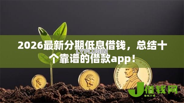 2026最新分期低息借钱，总结十个靠谱的借款app！