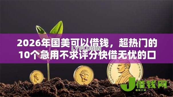 2026年国美可以借钱，超热门的10个急用不求评分快借无忧的口子推荐