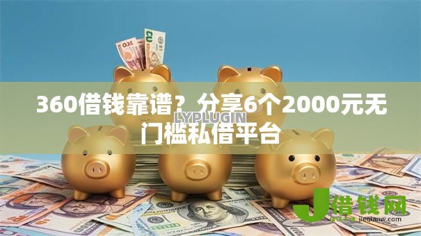 360借钱靠谱？分享6个2000元无门槛私借平台