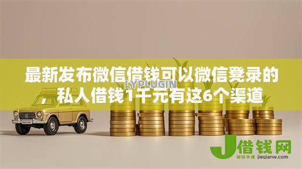 最新发布微信借钱可以微信凳录的,私人借钱1千元有这6个渠道 最新发布微信借钱可以微信凳录的,私人借钱1千元有这6个渠道