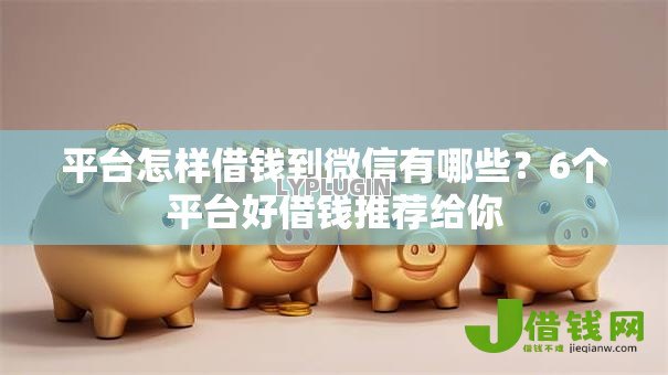 平台怎样借钱到微信有哪些？6个平台好借钱推荐给你