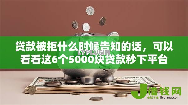 贷款被拒什么时候告知的话，可以看看这6个5000块贷款秒下平台