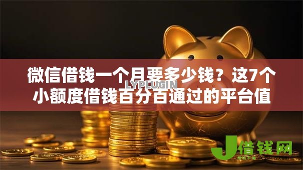 微信借钱一个月要多少钱？这7个小额度借钱百分百通过的平台值得一试