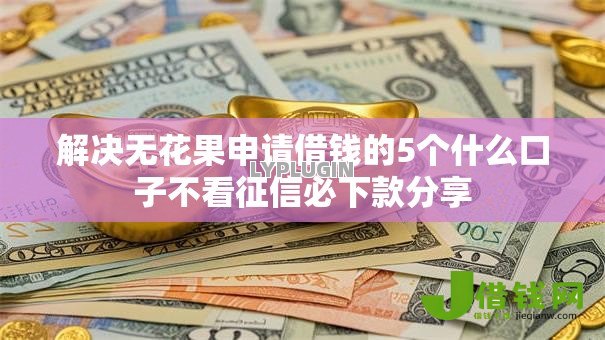解决无花果申请借钱的5个什么口子不看征信必下款分享