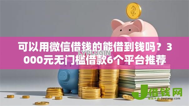 可以用微信借钱的能借到钱吗?3000元无门槛借款6个平台推荐 可以用微信借钱的能借到钱吗?3000元无门槛借款6个平台推荐