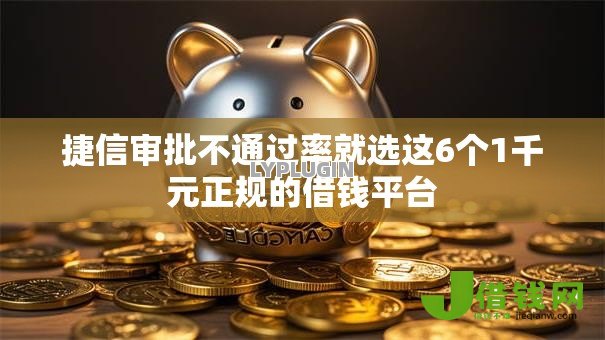 捷信审批不通过率就选这6个1千元正规的借钱平台 捷信审批不通过率就选这6个1千元正规的借钱平台