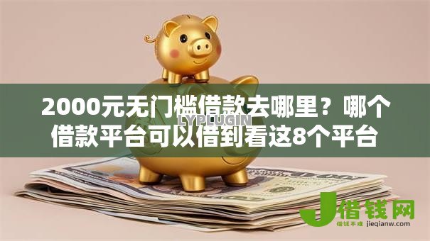 2000元无门槛借款去哪里？哪个借款平台可以借到看这8个平台