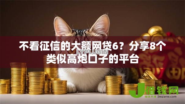 不看征信的大额网贷6？分享8个类似高炮口子的平台