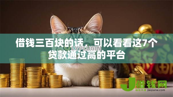 借钱三百块的话，可以看看这7个贷款通过高的平台