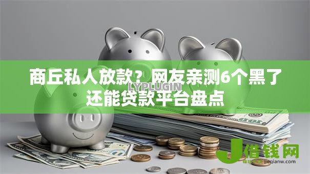 商丘私人放款？网友亲测6个黑了还能贷款平台盘点