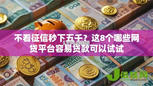 不看征信秒下五千？这8个哪些网贷平台容易贷款可以试试