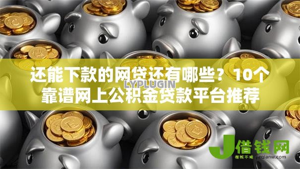 还能下款的网贷还有哪些？10个靠谱网上公积金贷款平台推荐