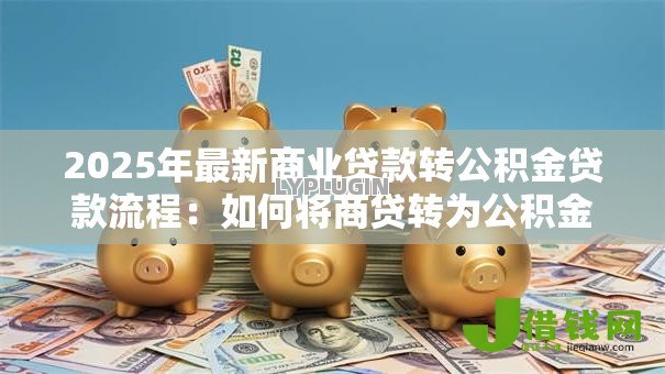 2025年最新商业贷款转公积金贷款流程：如何将商贷转为公积金贷款