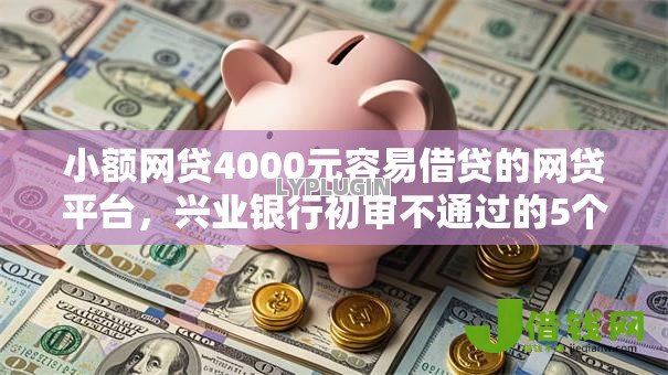 小额网贷4000元容易借贷的网贷平台,兴业银行初审不通过的5个平台介绍 小额网贷4000元容易借贷的网贷平台,兴业银行初审不通过的5个平台介绍