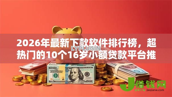 2026年最新下款软件排行榜,超热门的10个16岁小额贷款平台推荐 2026年最新下款软件排行榜,超热门的10个16岁小额贷款平台推荐