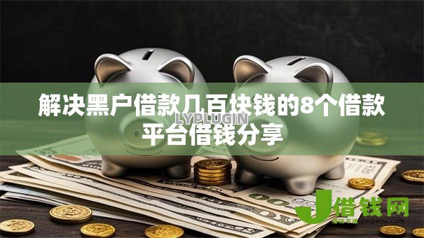 解决黑户借款几百块钱的8个借款平台借钱分享