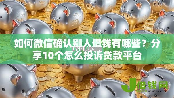 如何微信确认别人借钱有哪些？分享10个怎么投诉贷款平台