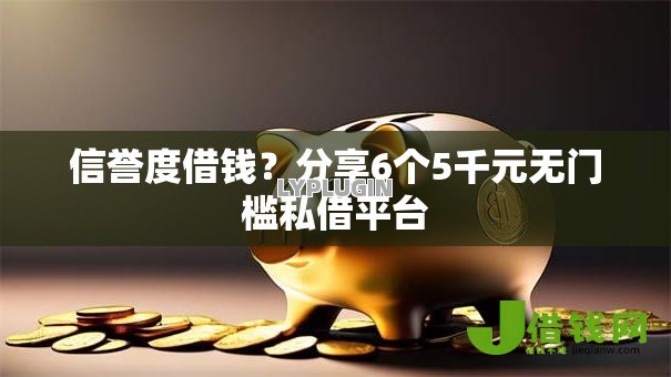 信誉度借钱？分享6个5千元无门槛私借平台