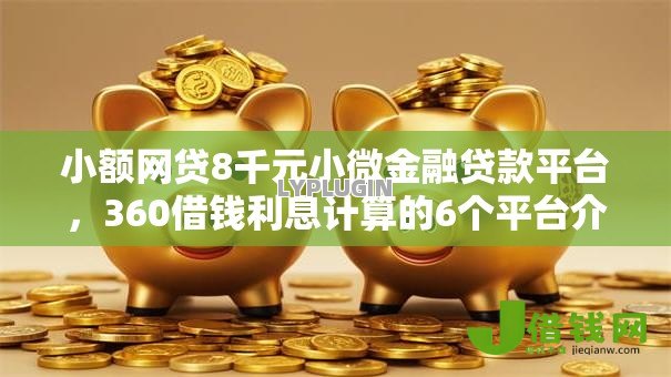 小额网贷8千元小微金融贷款平台,360借钱利息计算的6个平台介绍 小额网贷8千元小微金融贷款平台,360借钱利息计算的6个平台介绍