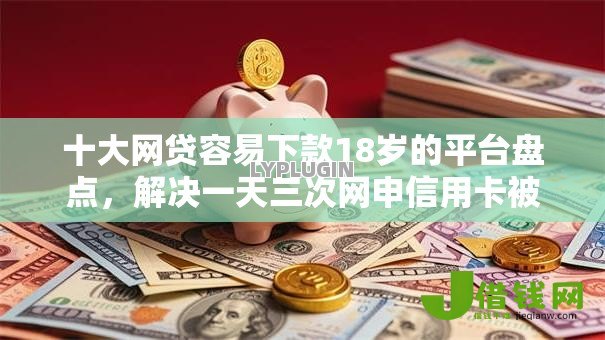 十大网贷容易下款18岁的平台盘点,解决一天三次网申信用卡被拒的问题 十大网贷容易下款18岁的平台盘点,解决一天三次网申信用卡被拒的问题