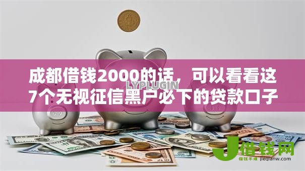 成都借钱2000的话，可以看看这7个无视征信黑户必下的贷款口子