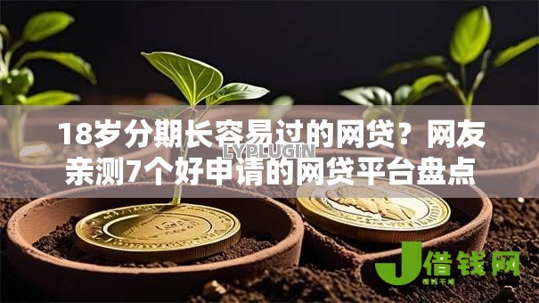 18岁分期长容易过的网贷？网友亲测7个好申请的网贷平台盘点