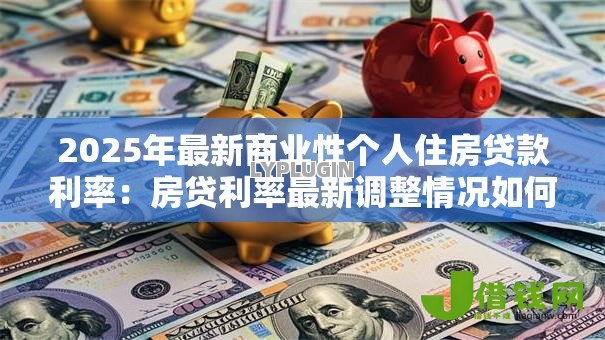 2025年最新商业性个人住房贷款利率：房贷利率最新调整情况如何