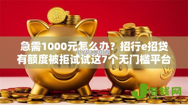 急需1000元怎么办？招行e招贷有额度被拒试试这7个无门槛平台